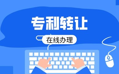 專利技術轉讓流程詳解 從準備到完成